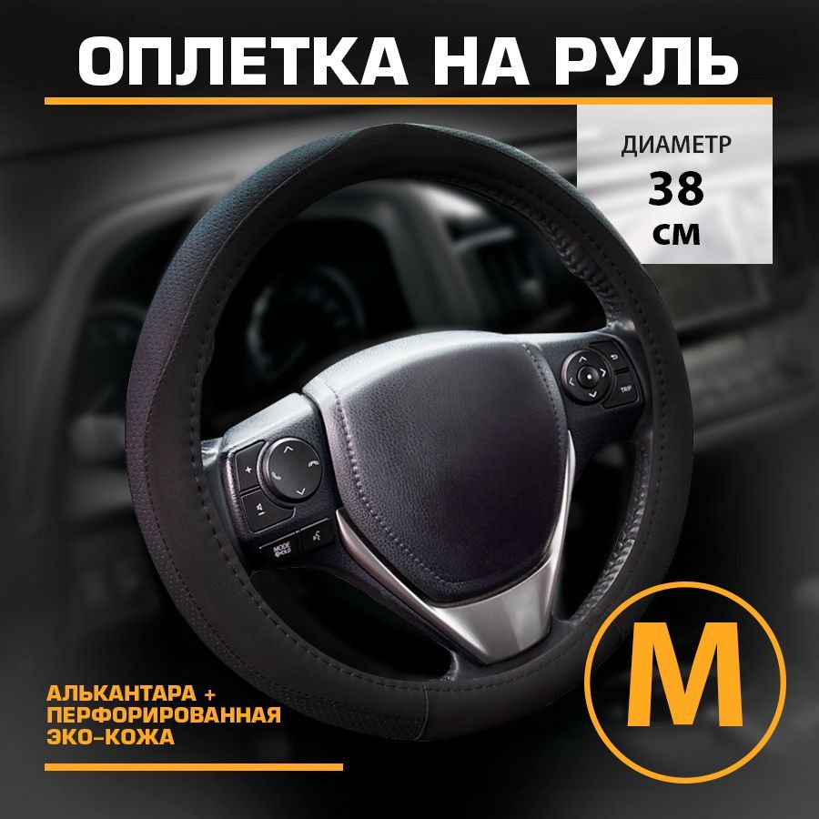 Оплетка на руль перфорированная эко-кожа алькантара М 38см KRAFT KT 800335 1535₽