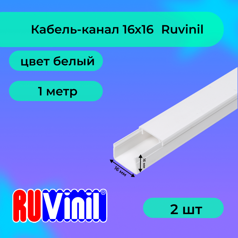

Кабель-канал Ruvinil для проводов белый 16х16 ПВХ пластик L1000, 2шт, Ruvinil3