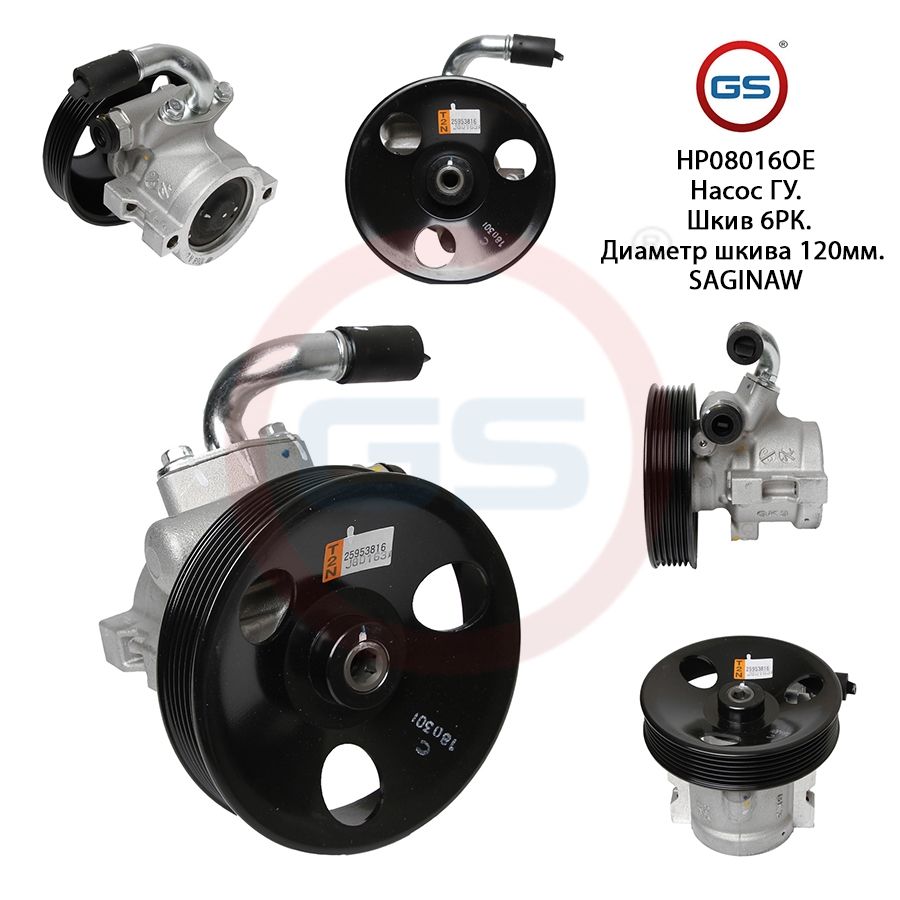 

Насос ГУР GS OPEL Antara 2006- Chevrolet Captiva 2006-, OPEL Antara 2006-; Chevrolet Captiva 2006-