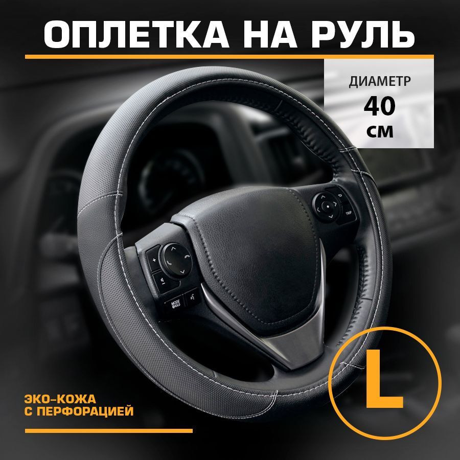 Оплетка на руль искусственная кожа черная L 40см KRAFT KT 800314 2180₽