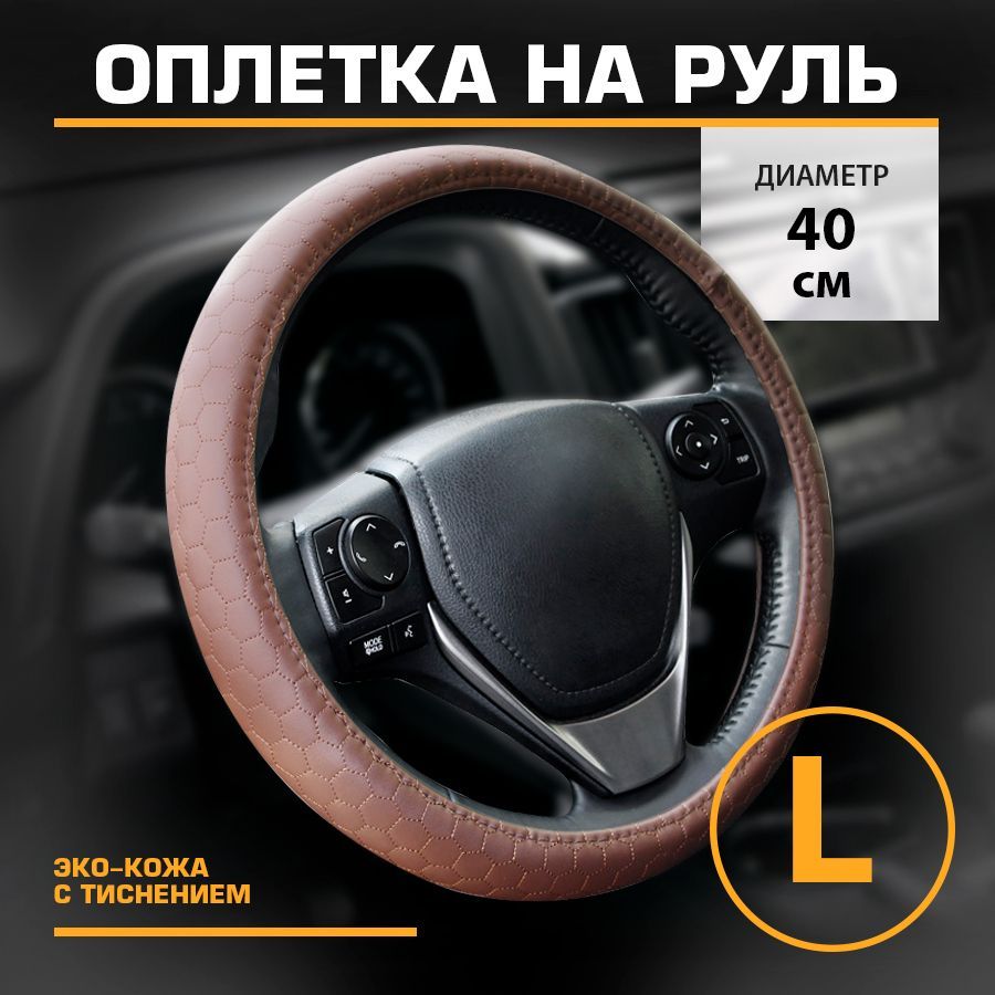 Оплетка на руль автомобильная 40 см L KRAFT KT 800310 коричневый