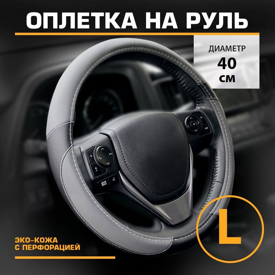 

Оплетка на руль автомобильная 40 см KRAFT KT 800308, Черный;серый, KT 800308