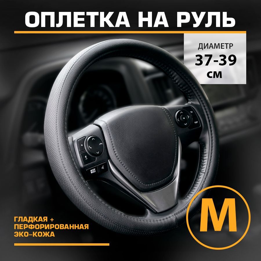 Оплетка на руль перфорированная искусственная кожа М 38см KRAFT KT 800300 2180₽