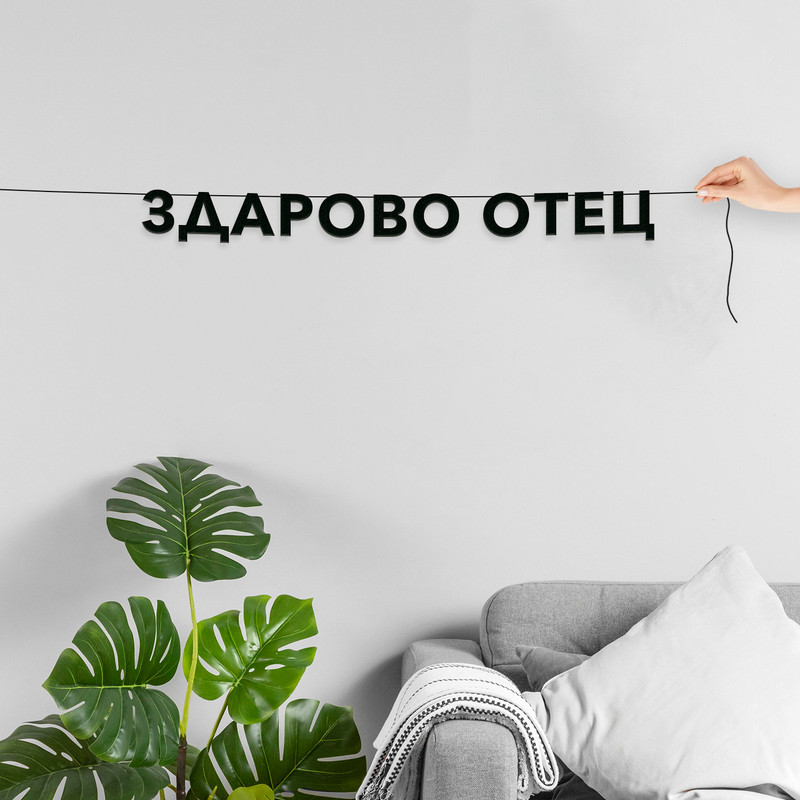 

Гирлянда-растяжка Здарово отец VN739 черная, Черный, Здарово отец