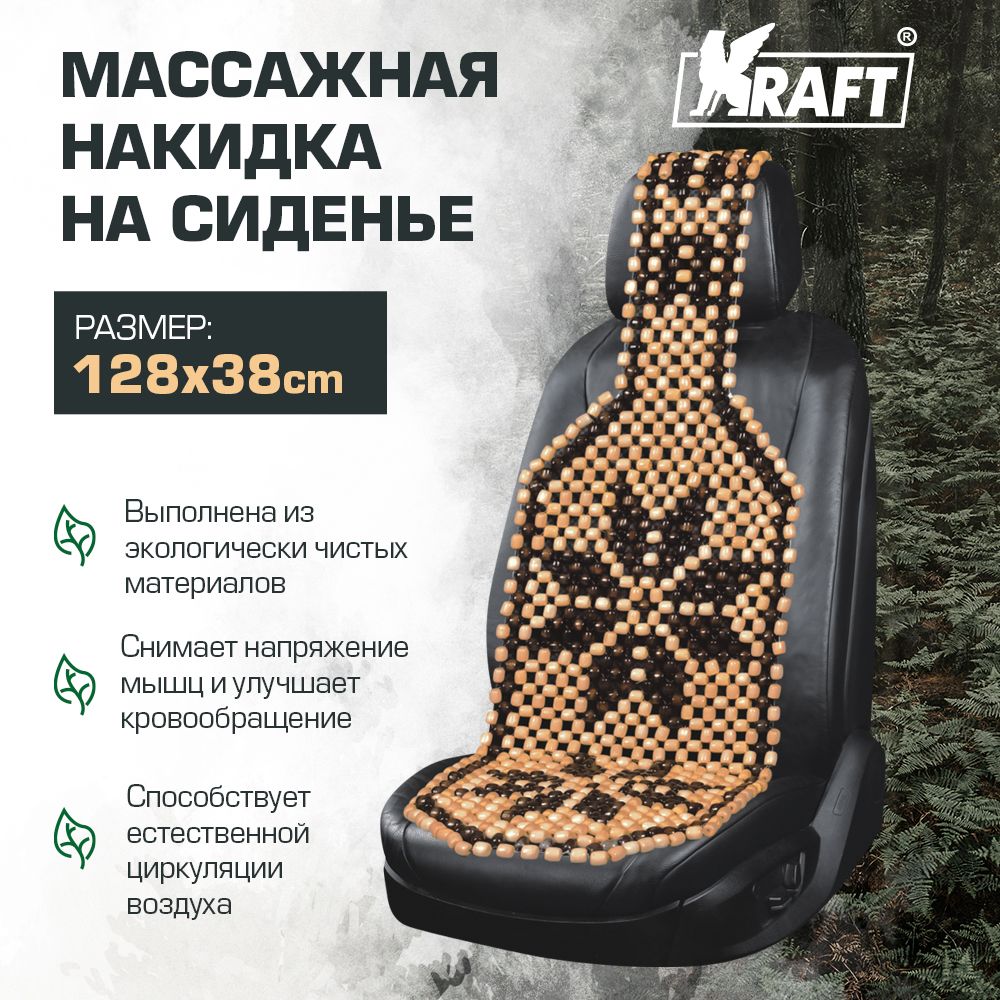 Накидка массажная универсальная на сиденье KRAFT KT 835442