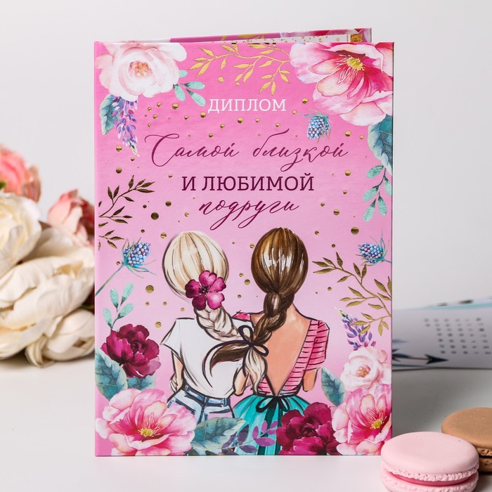 

Диплом Самой близкой и любимой подруги, 21 х 15 см