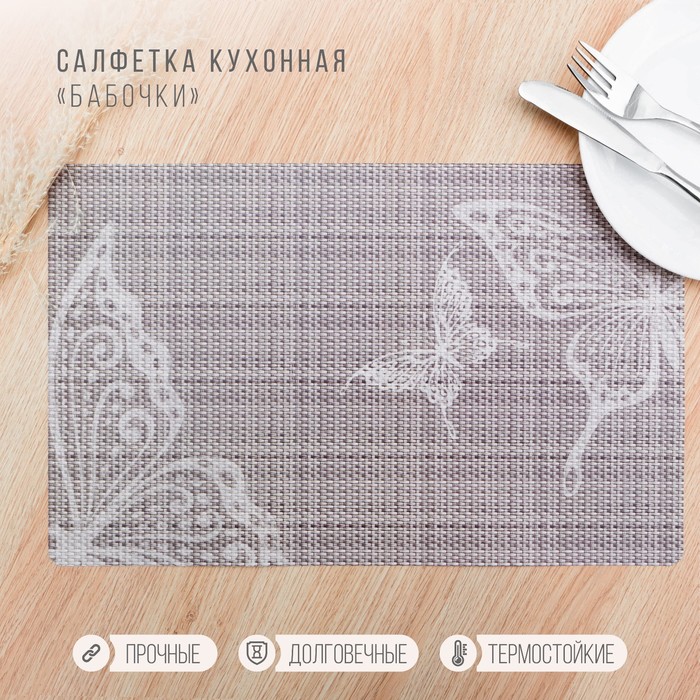 

Салфетка сервировочная на стол Бабочки, 26x41 см, Бежевый, Бабочки