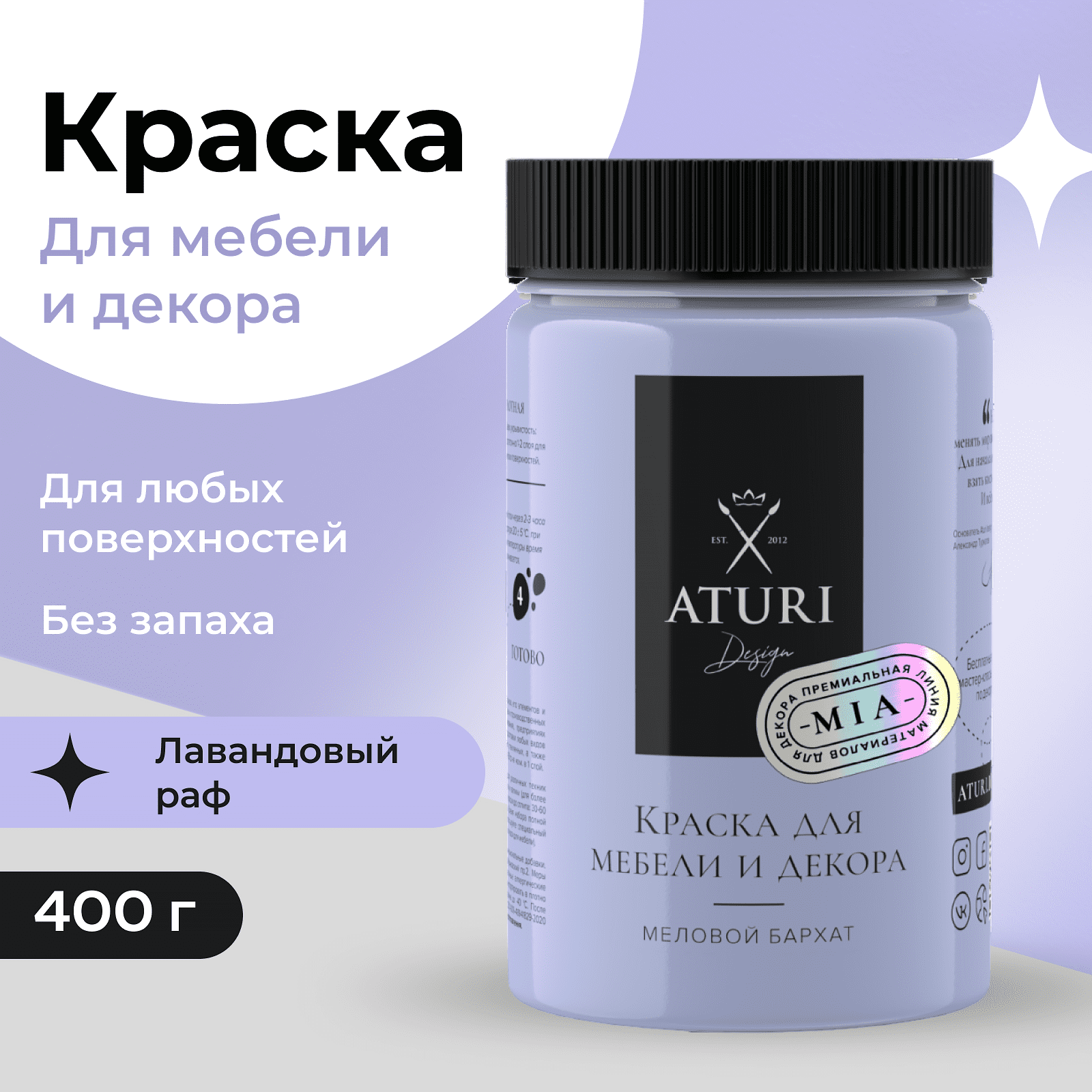 Краска Aturi Design Mia для мебели и декора меловой бархат Цвет Лавандовый раф 400гр 1250₽