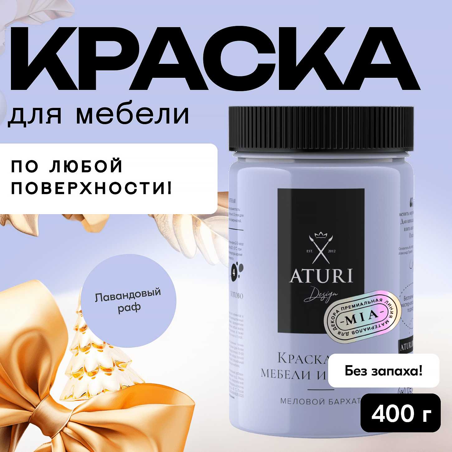 

Краска Aturi Design Mia для мебели и декора, меловой бархат; Цвет: Лавандовый раф, 400гр, Фиолетовый, Mia 3