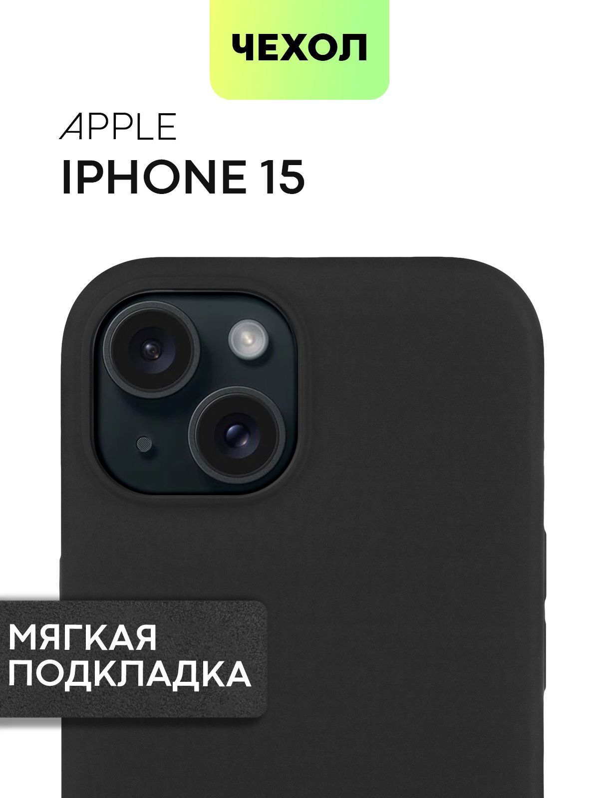 

Чехол BROSCORP для Apple iPhone 15 с SOFT-TOUCH покрытием и микрофиброй, черный, IP15-SOFTRUBBER