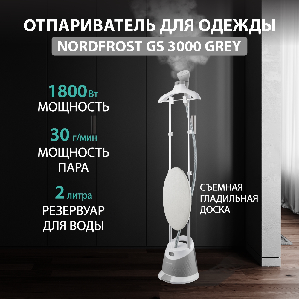 Вертикальный отпариватель NordFrost GS 3000 2 л серебристый