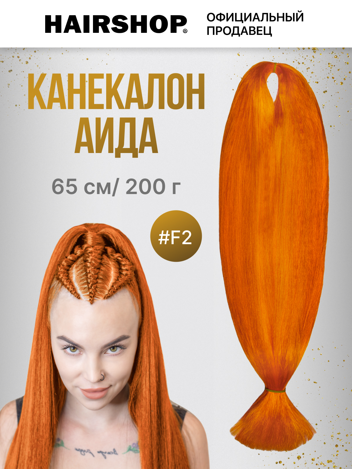 

Канекалон АИДА F 2 Натурально рыжий с блеском, Оранжевый, Аида200