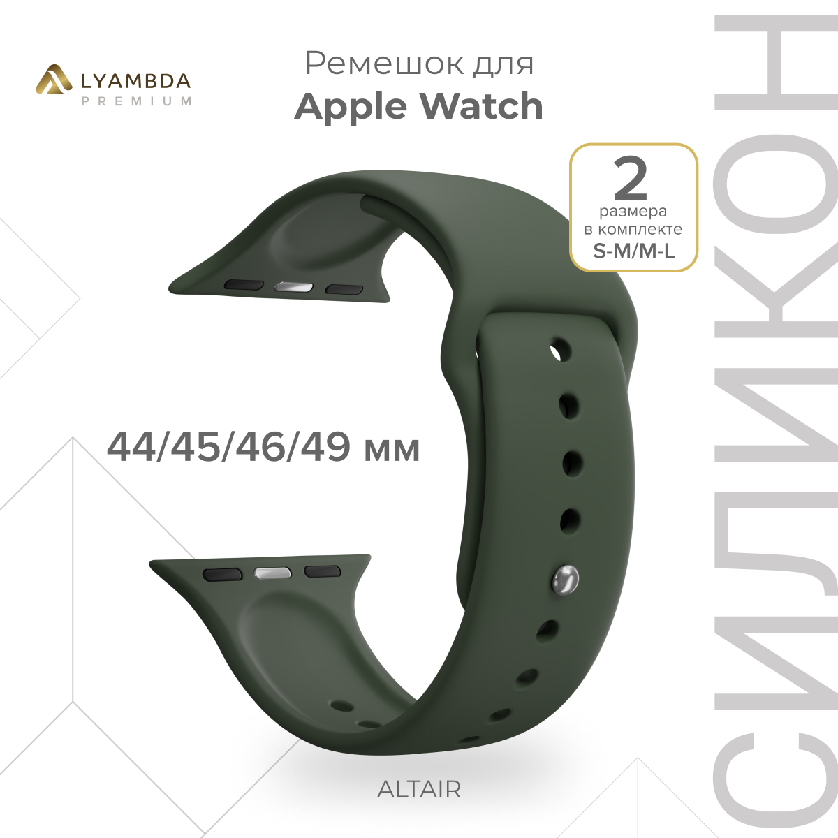 

Силиконовый ремешок для Apple Watch 42/44/45/49 mm Lyambda Premium Altair DSJ-01-44-OL, Хаки, DSJ-01-44