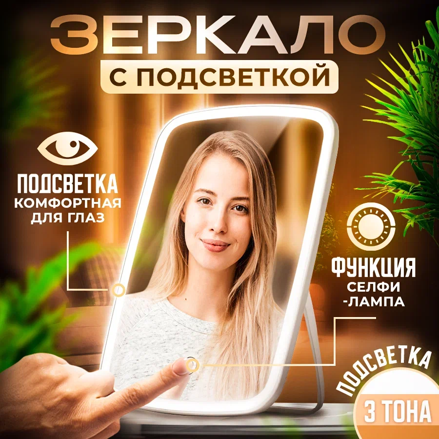

Зеркало для макияжа настольное с подсветкой led Dalina Park белое, Белый, DP9
