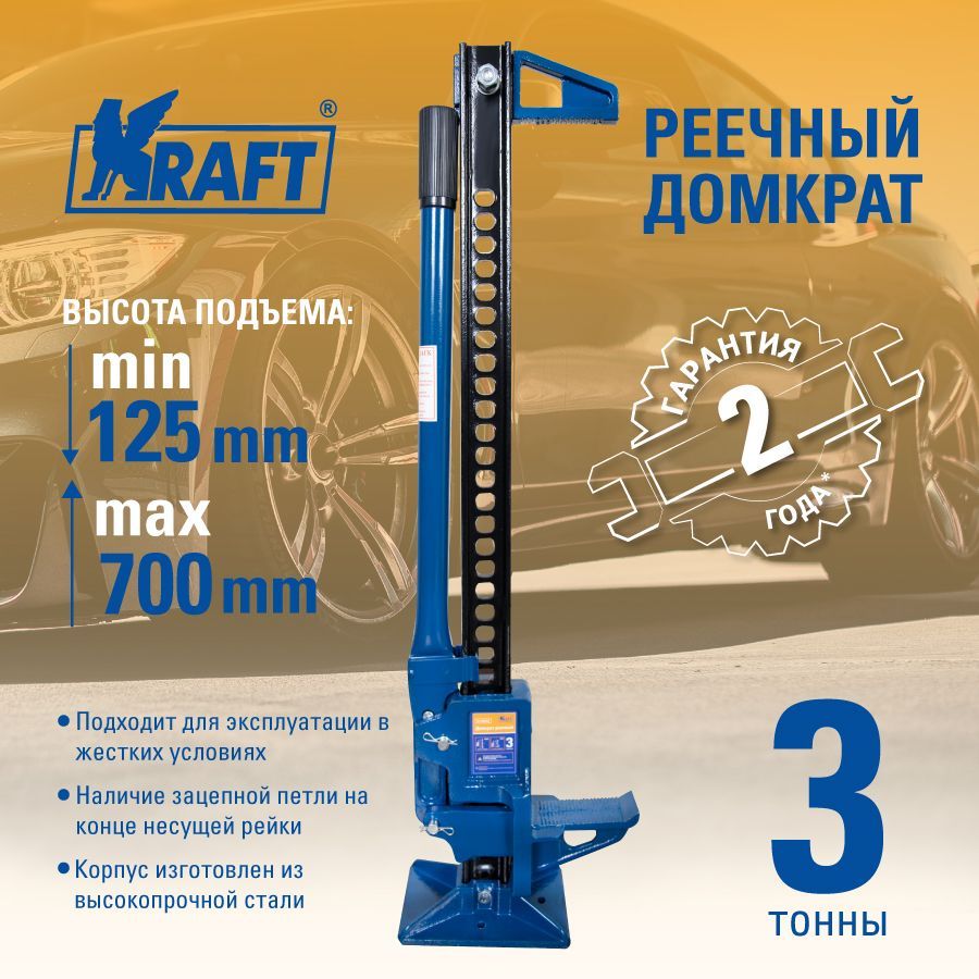 Домкрат реечный 3Т 125-700 мм KRAFT KT 800092