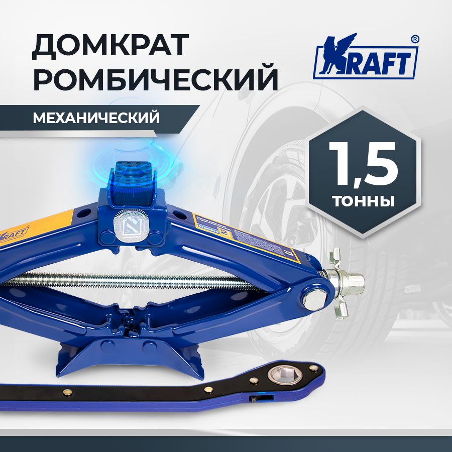 Домкрат ромбический с трещоточной рукояткой 15Т KRAFT KT 800071 3495₽