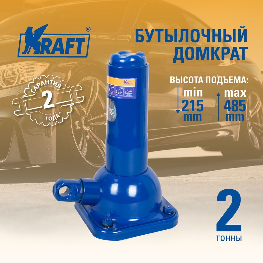 Домкрат механический бутылочный 2Т 215-485 мм KRAFT KT 800057