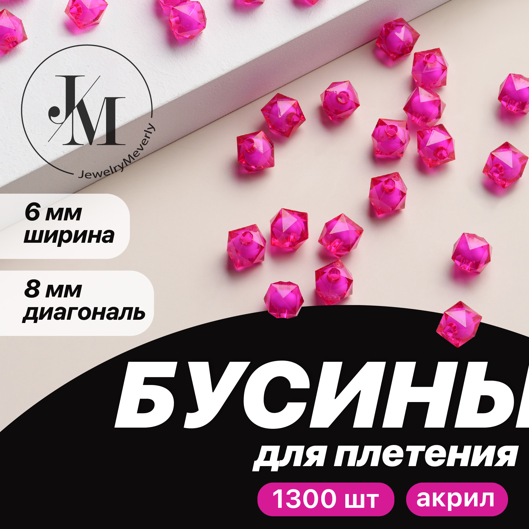 Бусины стеклянные квадратные розовые для рукоделия и плетения JewelryMeverly 8 мм