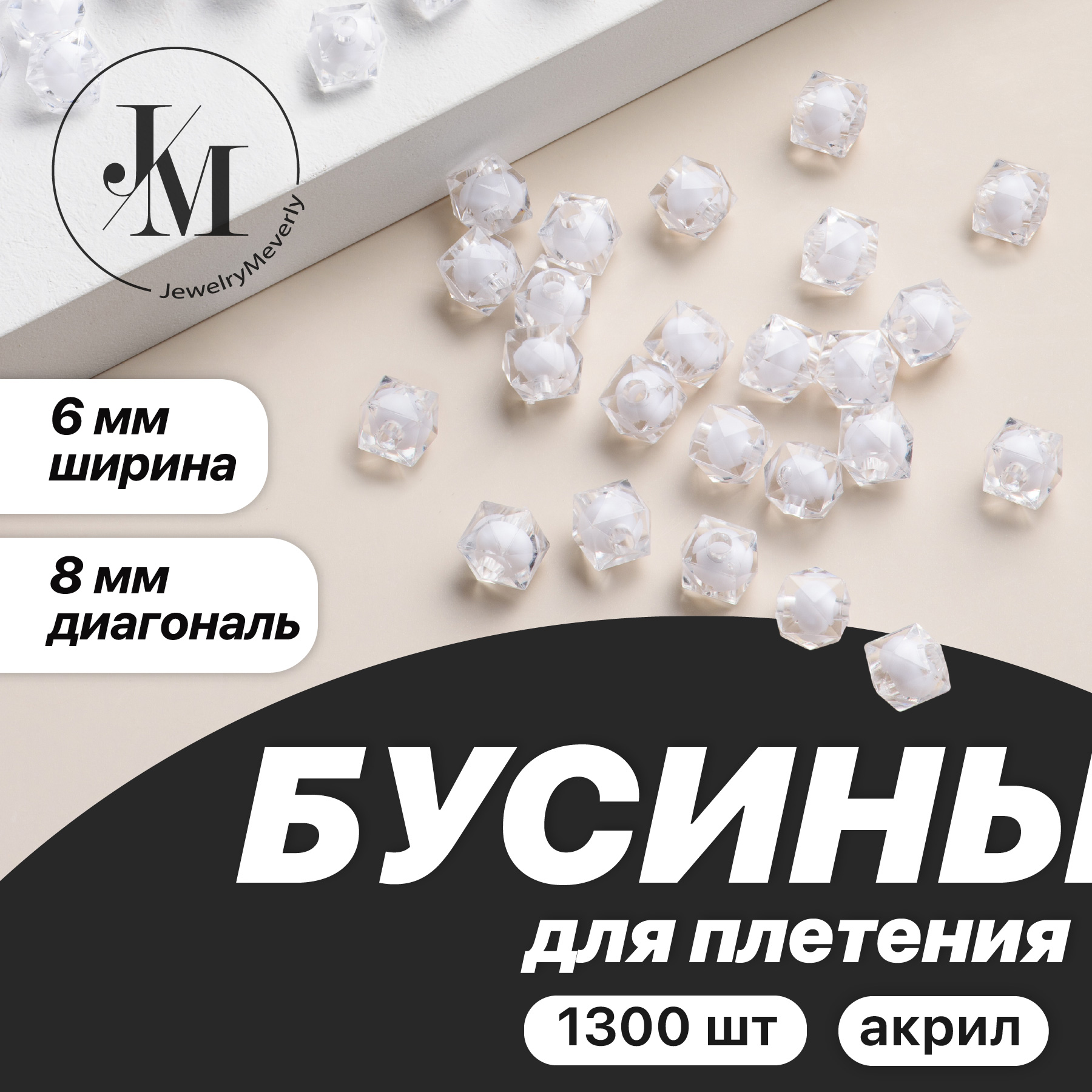 Бусины для рукоделия и плетения JewelryMeverly B0205, квадратные, для сумок 8 мм, белые