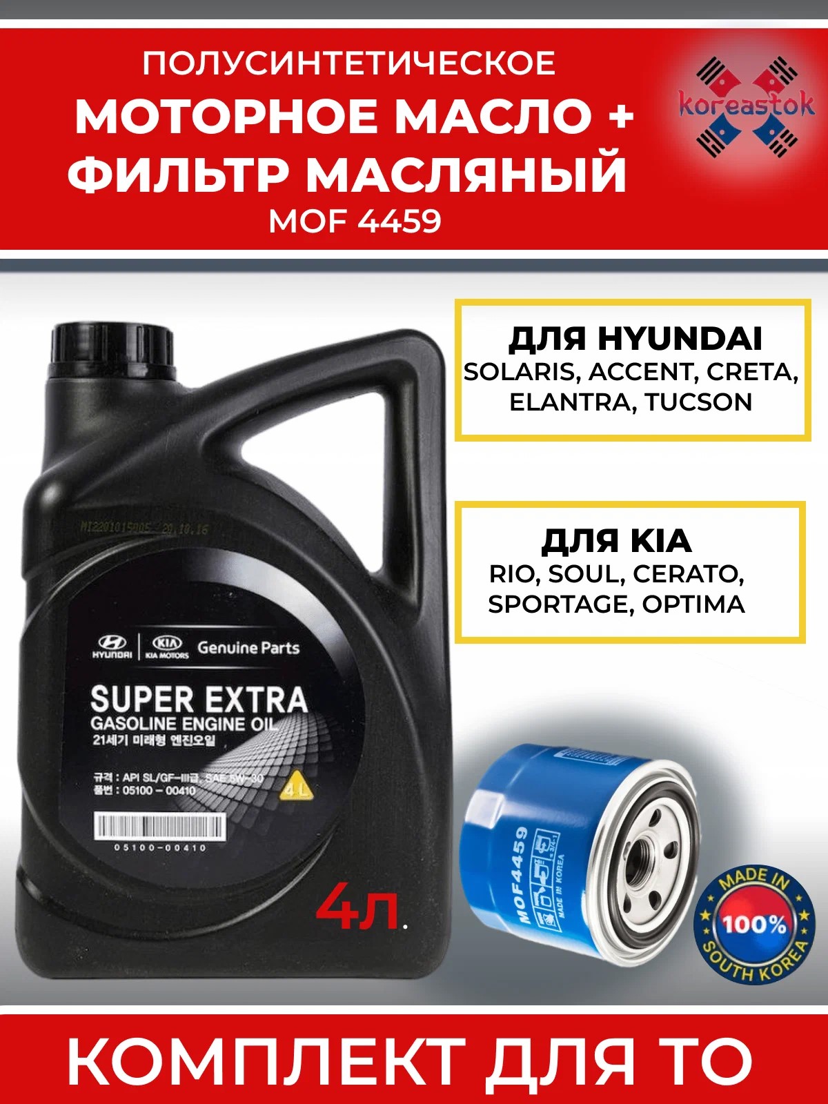 Комплект для замены масла, KOREASTOK, фильтр MANDO MOF4459+масло Super Extra 5w30, 4л.