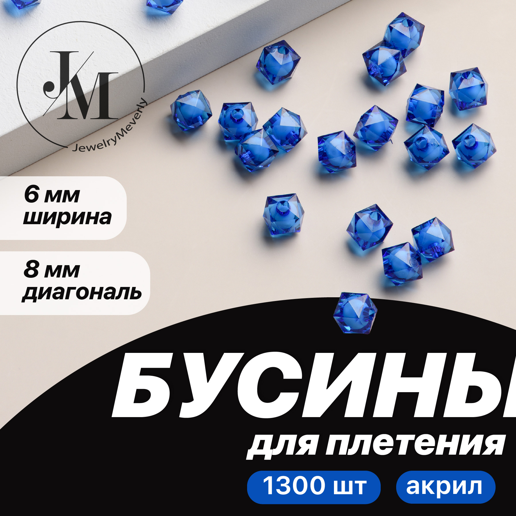 Бусины для рукоделия и плетения JewelryMeverly B0206, квадратные, для сумок 8 мм, синие