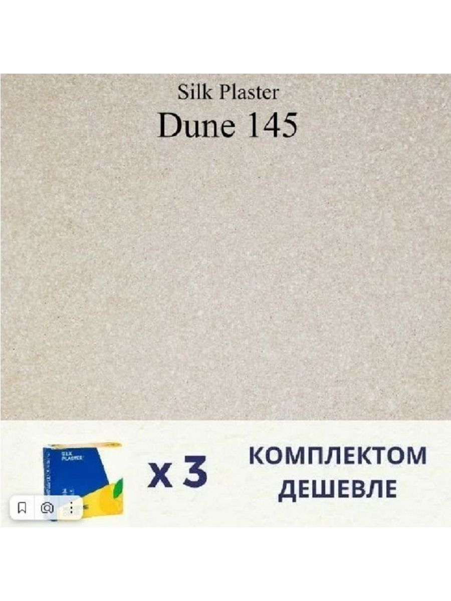 Жидкие обои Silk Plaster Дюна 145, комплект 3шт