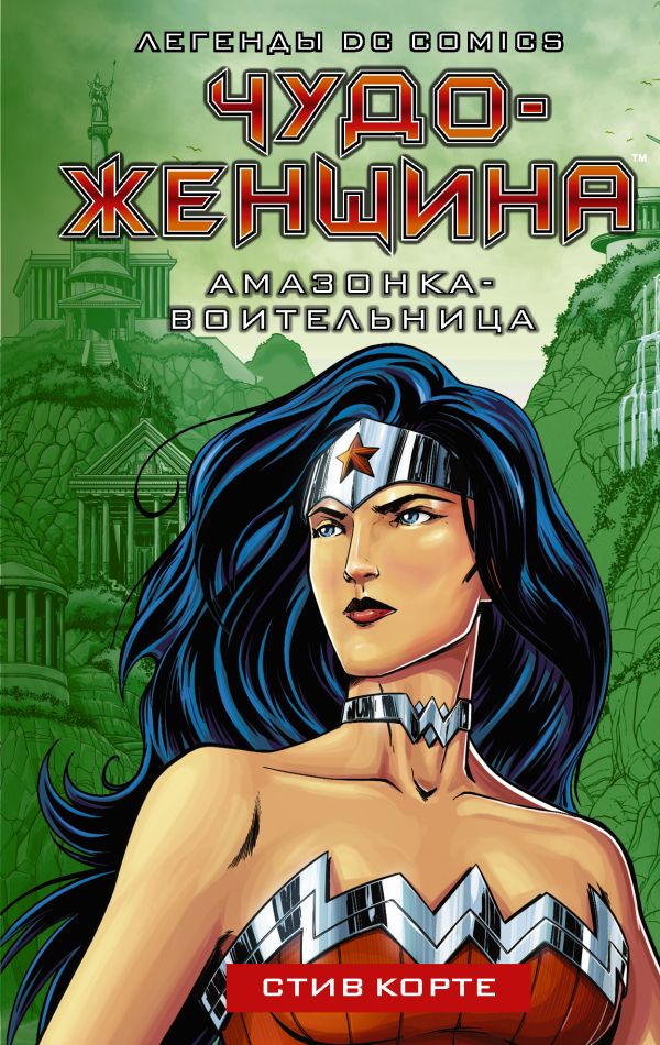 фото Книга чудо-женщина. амазонка-воительница аст