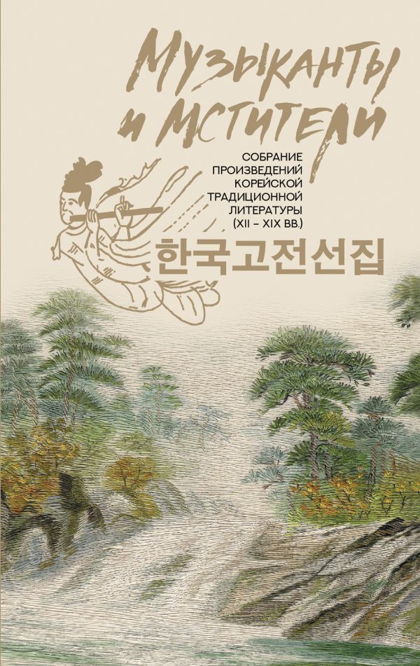 

Книга Музыканты и мстители: собрание корейской традиционной литературы (XII-XIX вв.)