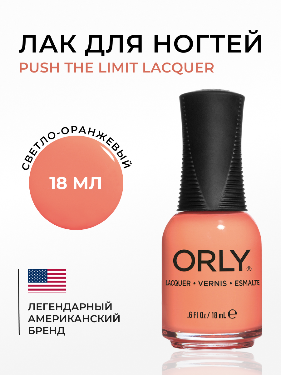 

Лак для ногтей PUSH THE LIMIT Lacquer ORLY 18мл, Коралловый