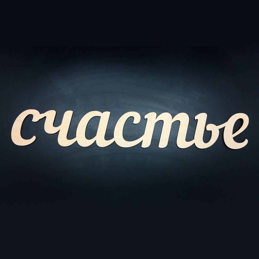 

Декоративное слово Счастье большое 64см