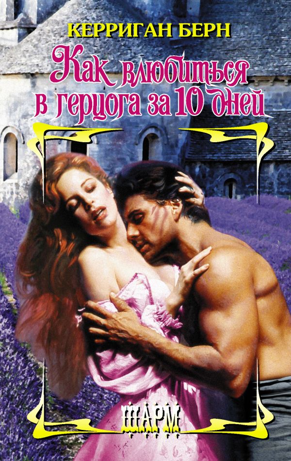 

Книга Как влюбиться в герцога за 10 дней