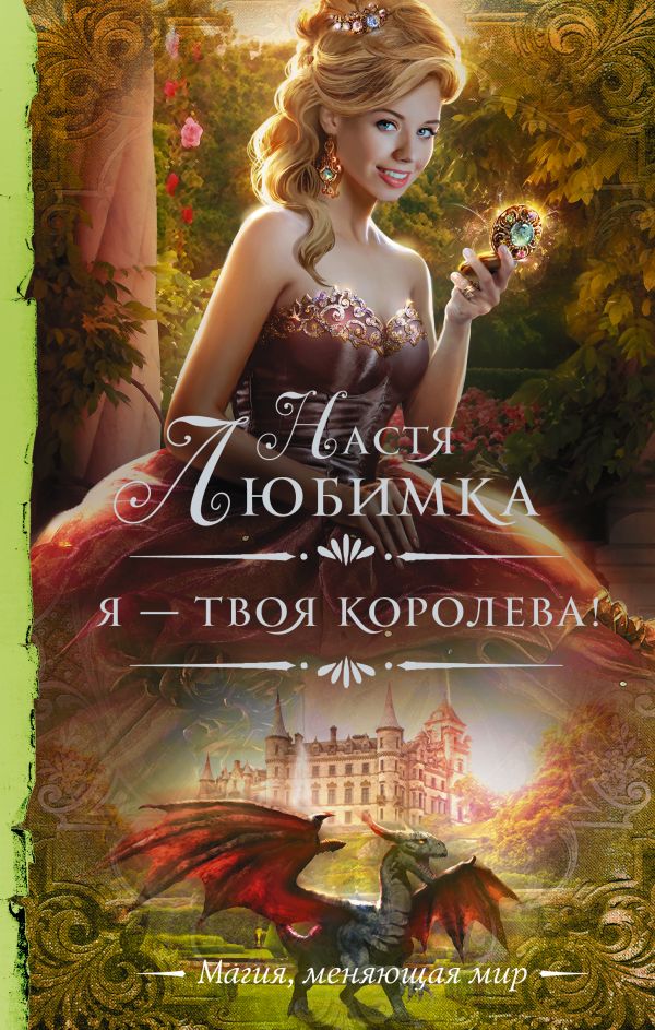 фото Книга я — твоя королева! аст