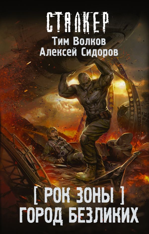 фото Книга рок зоны. город безликих аст