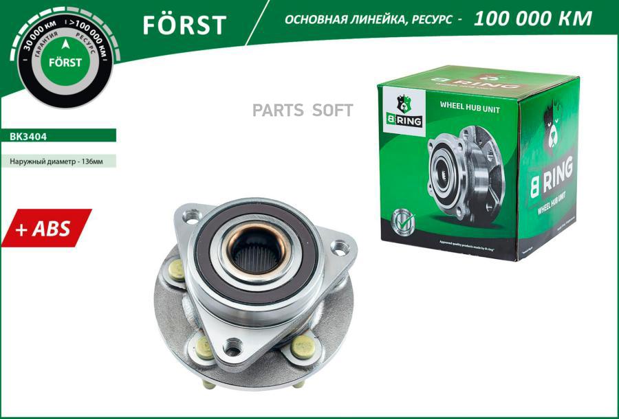 

Ступица с подшип. в сборе OPEL Astra J (10-) (перед.) [d=136 с ABS] (BK3404) B-RING FORST