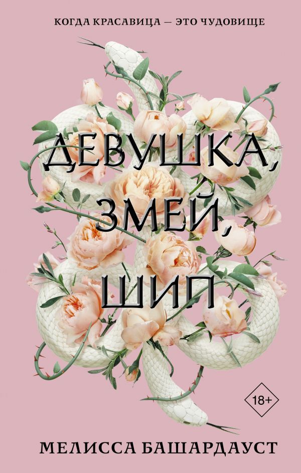 фото Книга девушка, змей, шип аст