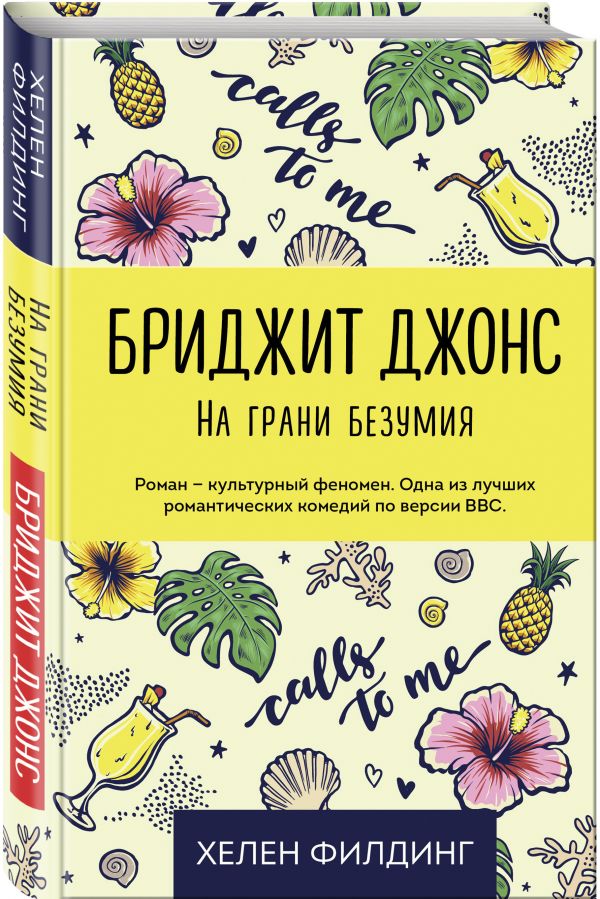 фото Книга бриджит джонс. на грани безумия эксмо