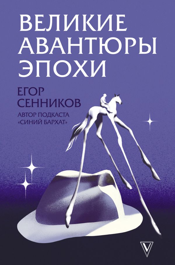 фото Книга великие авантюры эпохи аст