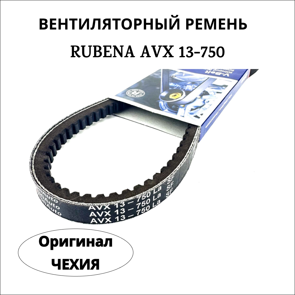 Приводной вентиляторный ремень Rubena (Рубена) AVX 13-750 SF