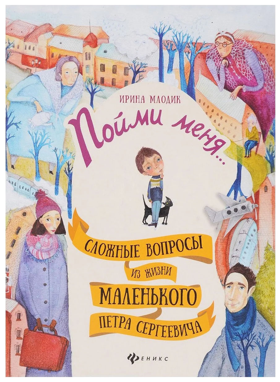 

Развивающая книга Пойми меня Феникс