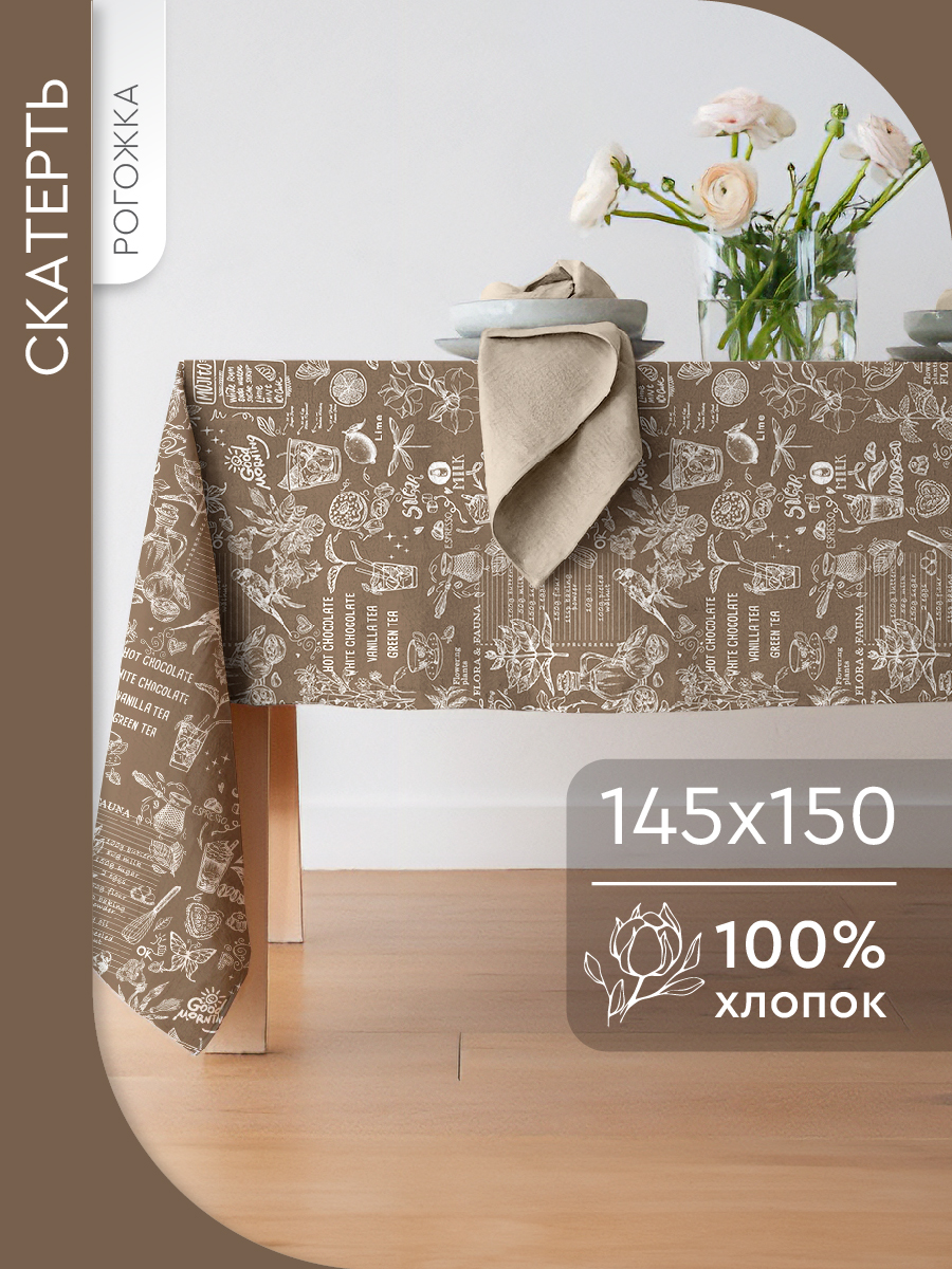 

Скатерть Василиса 145х150 см ткань рогожка Кафе, Коричневый, скатерть 150