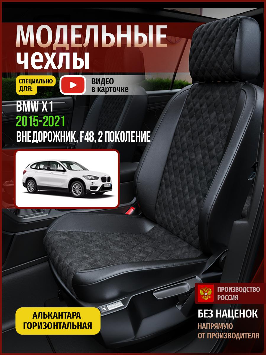 

Чехлы на сиденья Чехлы.ру для БМВ X1 F48 2 4281AV770FT алькантара с ромбом черный, 51