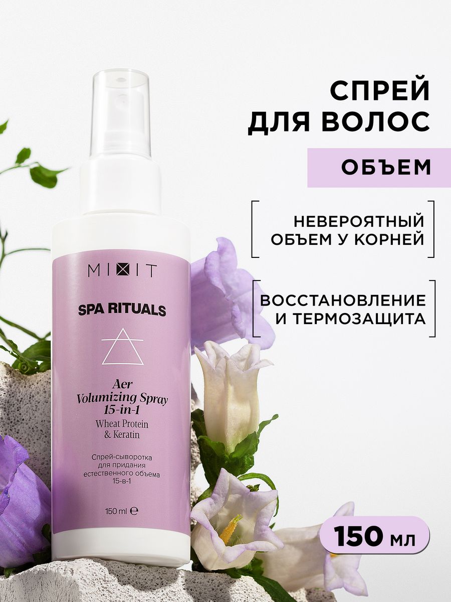 Спрей-сыворотка для волос Mixit Spa Rituals для придания естественного объёма, 150 мл