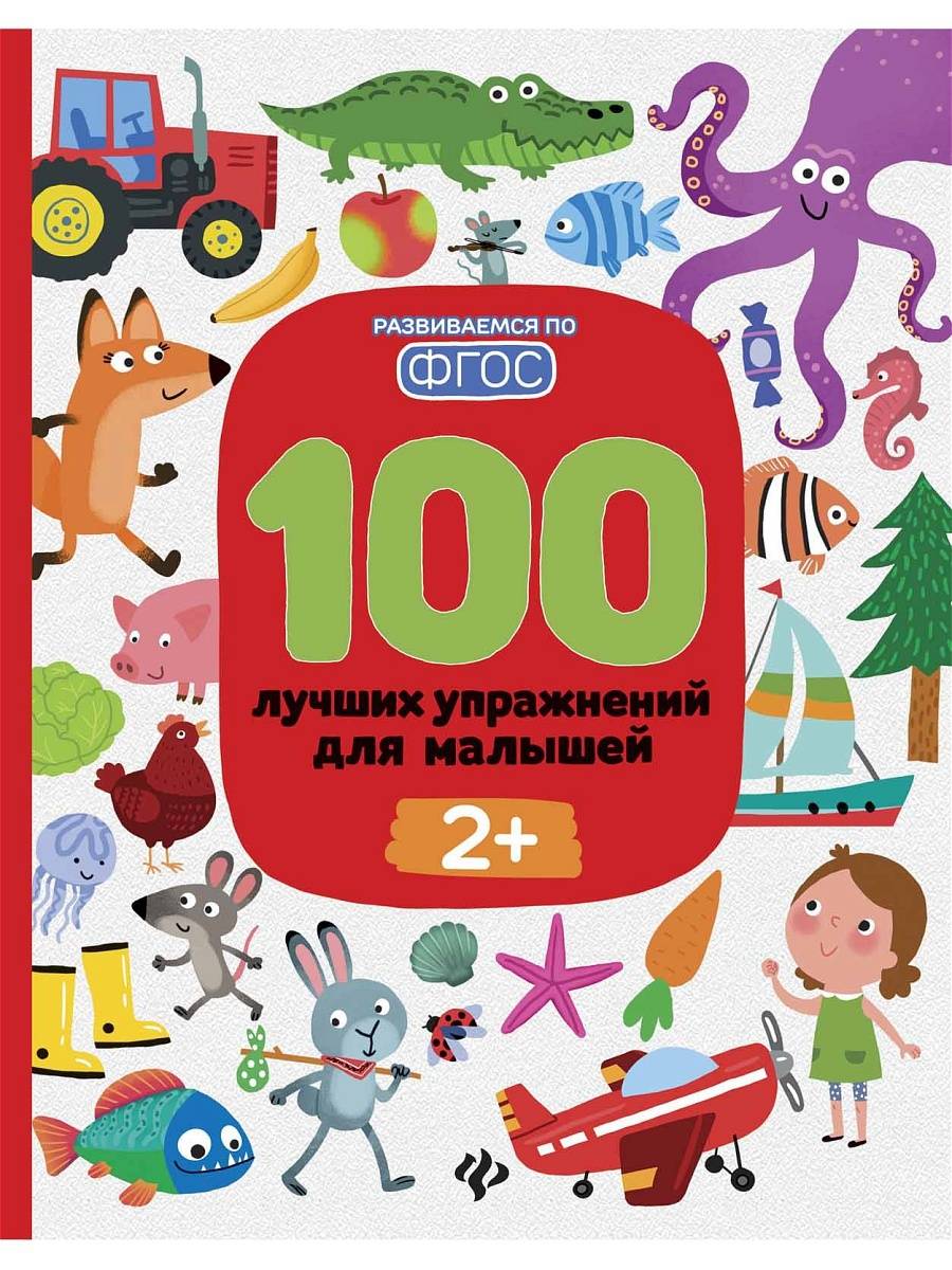 

Книга 100 лучших упражнений для малышей 2+ Феникс