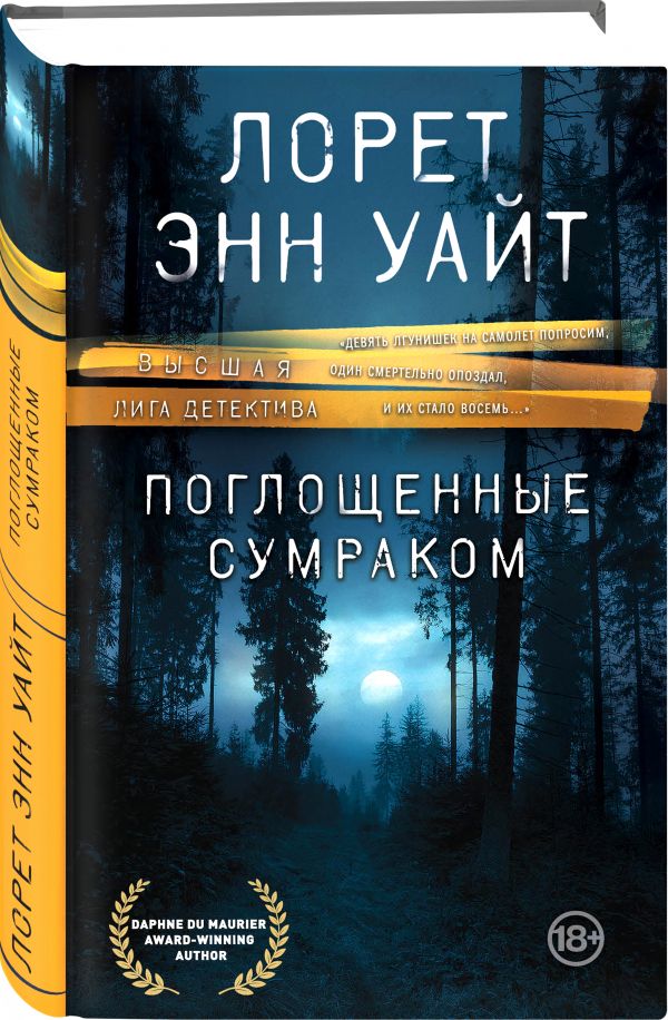 фото Книга поглощенные сумраком эксмо