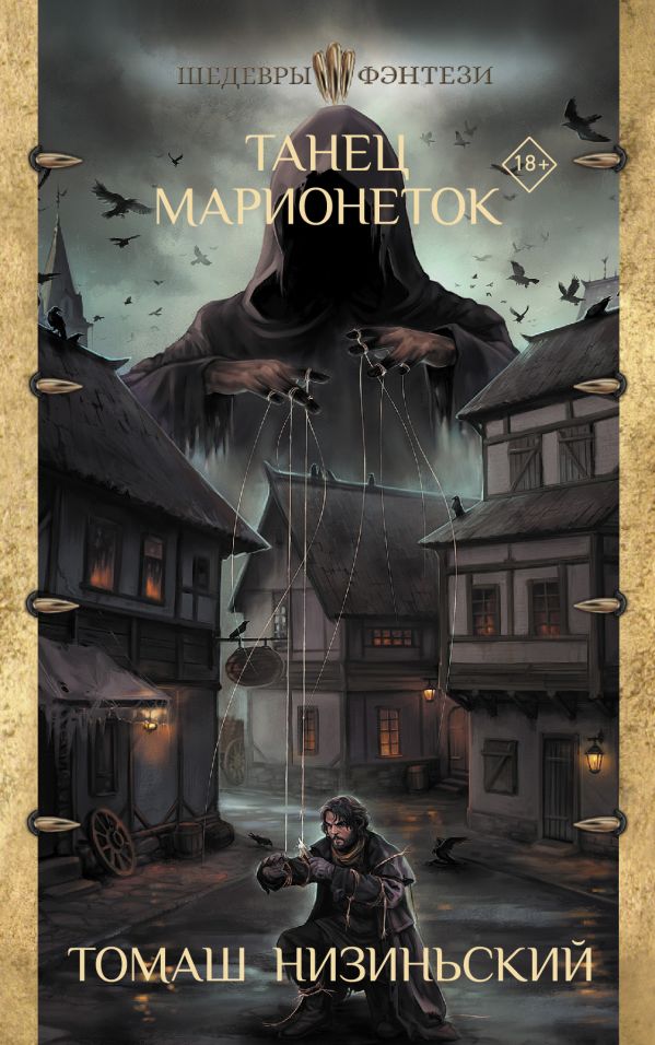 

Книга Танец марионеток