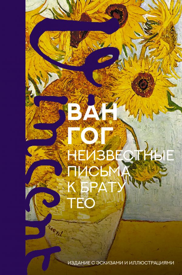 

Книга Неизвестные письма к брату Тео. Издание с эскизами и иллюстрациями