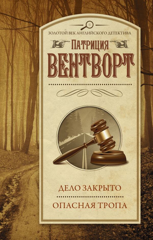 

Книга Дело закрыто. Опасная тропа