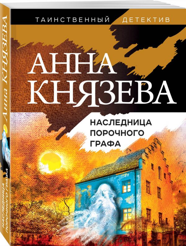 фото Книга наследница порочного графа эксмо