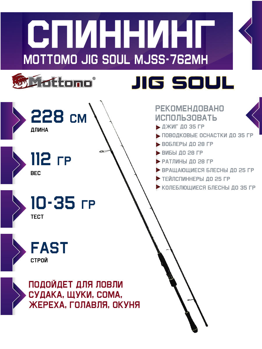 Спиннинг Mottomo Jig Soul MJSS-762MH 228см/10-35g