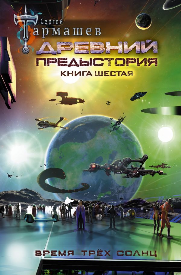 

Книга Древний. Предыстория. Книга шестая. Время трёх солнц